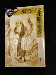東アジア文化圏の形成