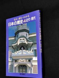 見る・読む・わかる日本の歴史