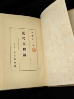 近代支那論