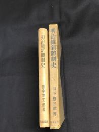 明治維新体制史 : 復古維新現状派の相関性