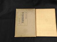 明治維新体制史 : 復古維新現状派の相関性