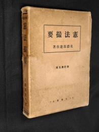 憲法撮要 : 全