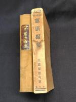 憲法撮要 : 全