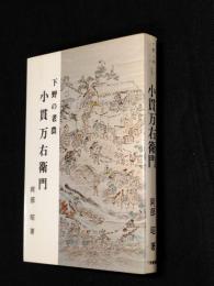 小貫万右衛門 : 下野の老農