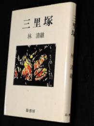 三里塚