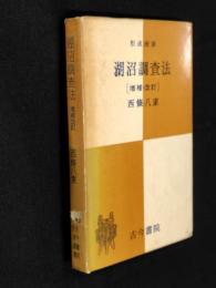 湖沼調査法