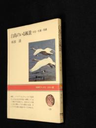 白鳥のいる風景 : 文化・生態・保護