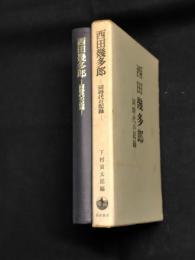 西田幾多郎 : 同時代の記録