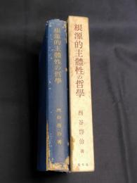 根源的主体性の哲学