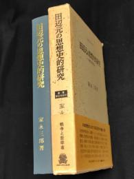 田辺元の思想史的研究 : 戦争と哲学者