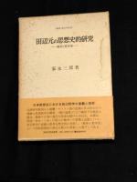 田辺元の思想史的研究 : 戦争と哲学者