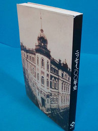 ニッセイ一〇〇年史