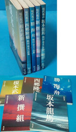 現代視点　戦国・幕末の群像　幕末セット　全5冊