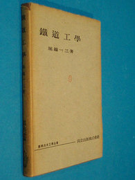 鉄道工学　新土木工学全書