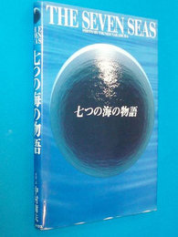 七つの海の物語