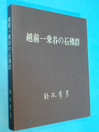 越前一乗谷の石佛群　揺霊集