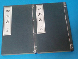 蛇石集　全2冊揃