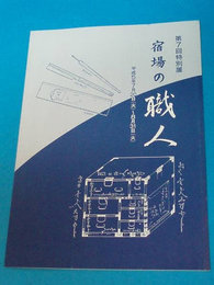 宿場の職人　第7回特別展