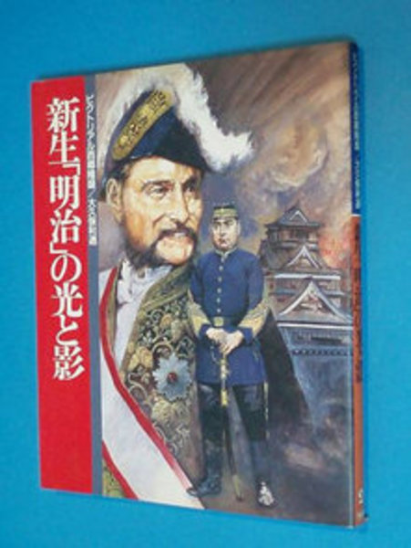 ピクトリアル西郷隆盛 大久保利通 新生 明治 の光と影 ー 柏光書房 古本 中古本 古書籍の通販は 日本の古本屋 日本の古本屋 ピクトリアル西郷隆盛 大久保利通 新生 明治 の光と影 ー 柏光書房 古本 中古本 古書籍の通販は 日本の古本屋 日本の古本屋