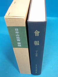 日本山岳会　会報　1〜100　