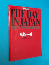 日本の一日　昭和から平成へ　1989年1月7〜8日全記録
