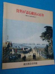 資料が語る横浜の百年　幕末から昭和初期まで