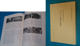 今上・山崎の民俗　野田市史編さん調査報告書第1集　野田市民俗調査報告書1