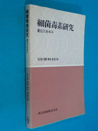 細菌毒素研究　最近のあゆみ　