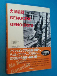 大量虐殺　GENOCIDE　GENOCIDIO