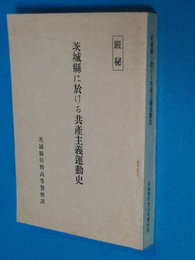 厳秘　茨城県に於ける共産主義運動　復刻版