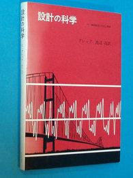 設計の科学　付：機械製図の作図と解釈
