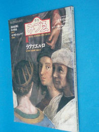 季刊みづゑ　ラファエルロ　NO.931　1984/夏