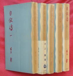 自叙傳　全５冊