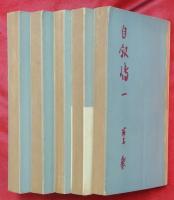 自叙傳　全５冊
