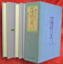 落穂ひろい : 日本の子どもの文化をめぐる人びと　上下２巻＋附録
