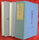 落穂ひろい : 日本の子どもの文化をめぐる人びと　上下２巻＋附録