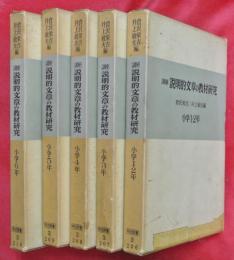 講座説明的文章の教材研究　小学1・2年・小学3年・小学4年・小学5年・小学6年　全5冊