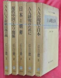 アジア・アフリカ講座　全5冊（1A・A・LAと新植民地主義2現代中国と中ソ関係3日本と朝鮮4A・A研究のために5A・Aの現状と日本）