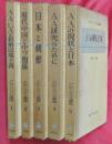 アジア・アフリカ講座　全5冊（1A・A・LAと新植民地主義2現代中国と中ソ関係3日本と朝鮮4A・A研究のために5A・Aの現状と日本）