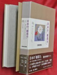 日本の「創造力」 : 近代・現代を開花させた四七〇人