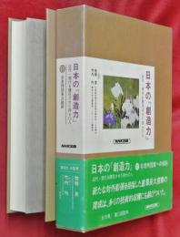 日本の「創造力」 : 近代・現代を開花させた四七〇人