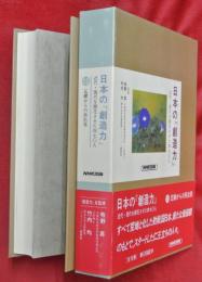 日本の「創造力」 : 近代・現代を開花させた四七〇人