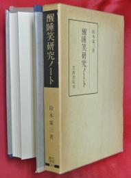 醒睡笑研究ノート