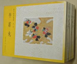 源平絵巻物語　全10巻