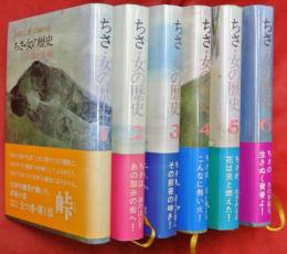 ちさ・女の歴史 : 長編小説
