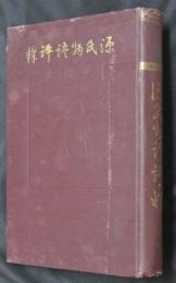 源氏物語評釋　全