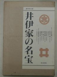 井伊家の名宝　豪華美術書