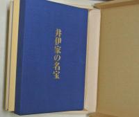 井伊家の名宝　豪華美術書
