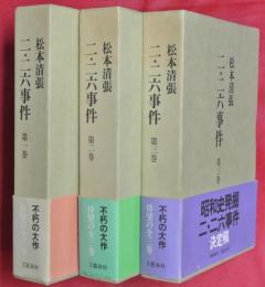 二・二六事件　全３巻