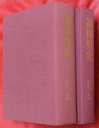福岡藩 文化　上下2冊